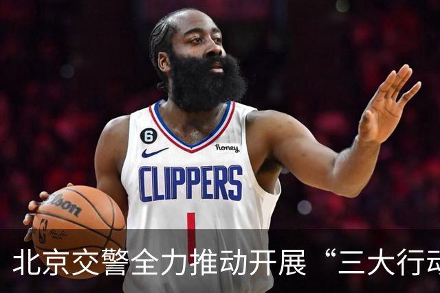 北京交警全力推动开展“三大行动”