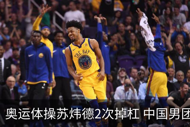 奥运体操苏炜德2次掉杠 中国男团遭日本逆转摘银
