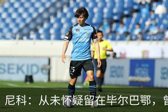 尼科：从未怀疑留在毕尔巴鄂，曾有机会加盟巴黎阿森纳