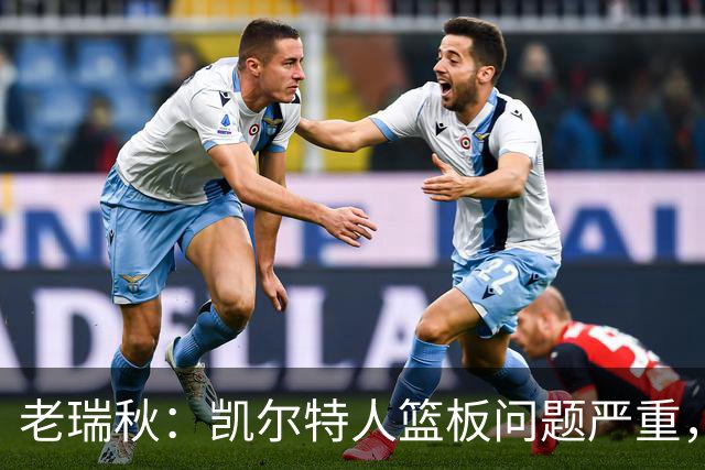 老瑞秋：凯尔特人篮板问题严重，米切罗面对老东家迎来救赎机会